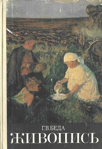 Беда. Живопись