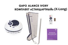 Аппарат для массажа, лимфодренажа и прессотерапии Gapo Alance слоновая кость (стандартная комплектация X-Long)