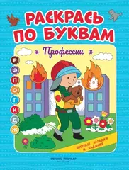 Раскрась по буквам. Профессии