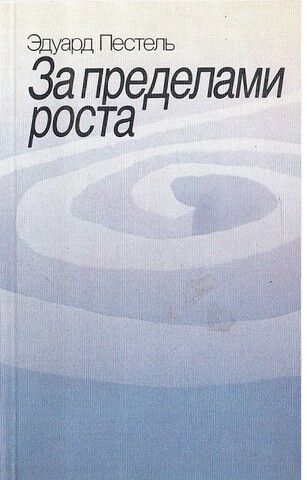 За пределами роста