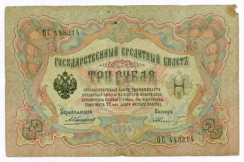 Кредитный билет 3 рубля 1905 год. Управляющий Коншин, кассир Шмидт ОС 443214. G-VG