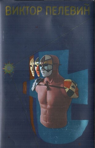 Пелевин. Т