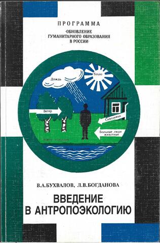 Введение в антропоэкологию