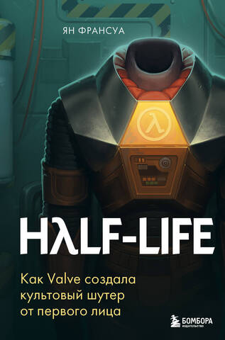 Half-Life. Как Valve создала культовый шутер от первого лица