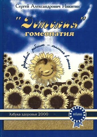 Детская гомеопатия. Здоровый ребенок - счастье в семье