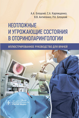 Неотложные и угрожающие состояния в оториноларингологии. Иллюстрированное руководство для врачей