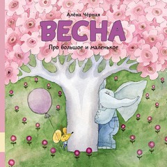 Весна. Про большое и маленькое