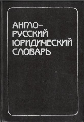 Англо-русский юридический словарь. English-russian law dictionary