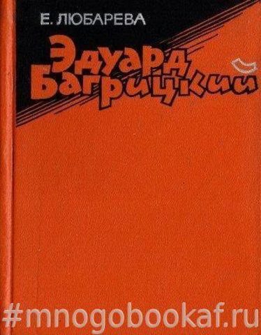Эдуард Багрицкий
