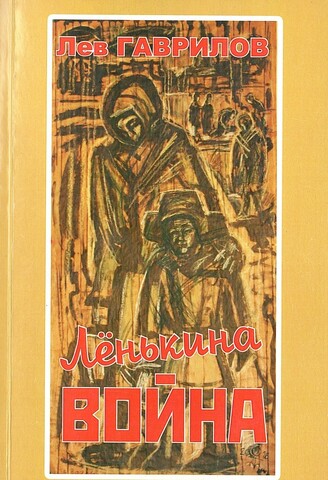 Ленькина война