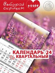 Календарь квартальный "Горная лаванда"