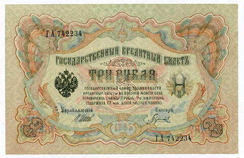 Кредитный билет 3 рубля 1905 год. Управляющий Шипов, кассир Гаврилов ГА 742234. XF