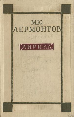 Лермонтов. Лирика