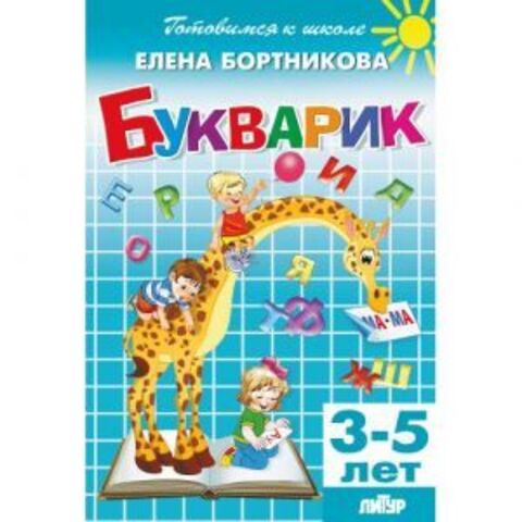 ЛИТУР/ГШ/Букварик 3-5 лет/Бортникова