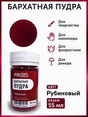 Бархатная пудра №7, Рубиновый