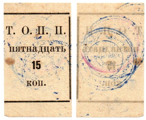15 копеек Т.О.П.П. Тюмень, Тюменское общество потребителей ПЧЕЛА - 1920 год