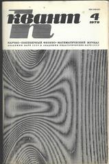 Квант. Научно-популярный физико-математический журнал. 1979г.