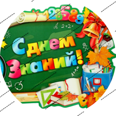 Печать на сахарной бумаге, 1 Сентября 6