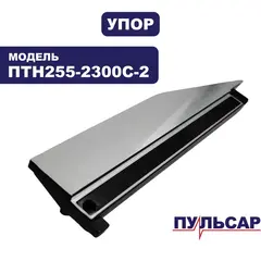 Упор подвижный ПУЛЬСАР ПТН255-2300С-2 (левый) 798-973-006