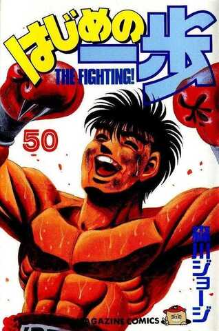 Hajime no Ippo Vol. 50 (На японском языке)