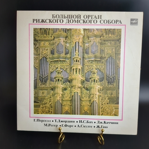 LP БОЛЬШОЙ ОРГАН РИЖСКОГО ДОМСКОГО СОБОРА. Виниловая пластинка 12 дюймов. Мелодия СССР 1976 год.