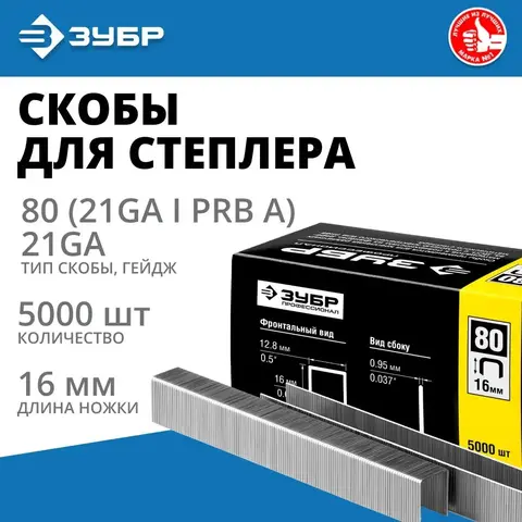 ЗУБР тип 21GA (80/Pr A/Senco AT) 16 мм, 5000 шт, скобы для степлера, Профессионал (31880-16)