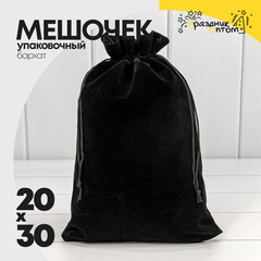 Мешочек 20х30см Бархат класс А (Черный)