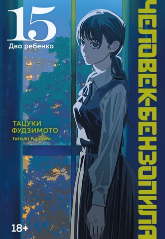 Человек-бензопила. Книга 15. Два ребенка (Б/У)
