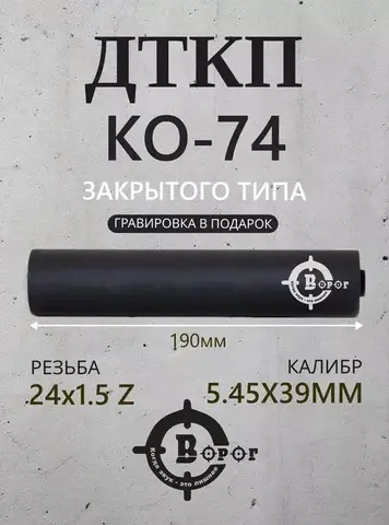 ДТК закрытого типа для КО-74 Ворог