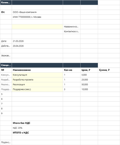 Шаблон коммерческого предложения в Excel — main