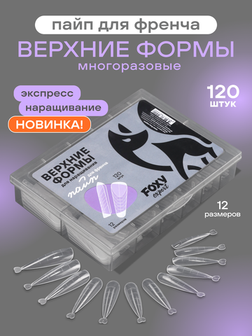 Верхние формы для наращивания 