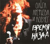 Время Назад (Компакт-диск)
