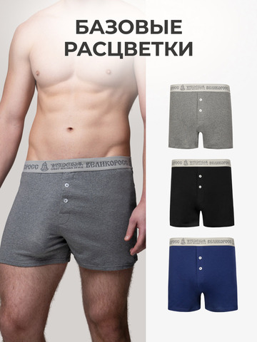 Комплект из 3 трусов-семейные – «Классика»