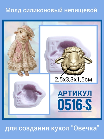 0516-S Молд силиконовый непищевой 