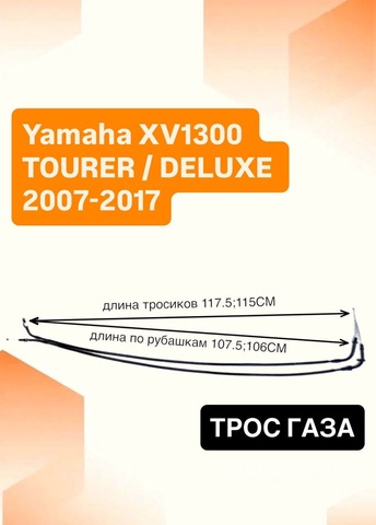 Трос газа для Yamaha XV1300 TOURER / DELUXE 2007-2017