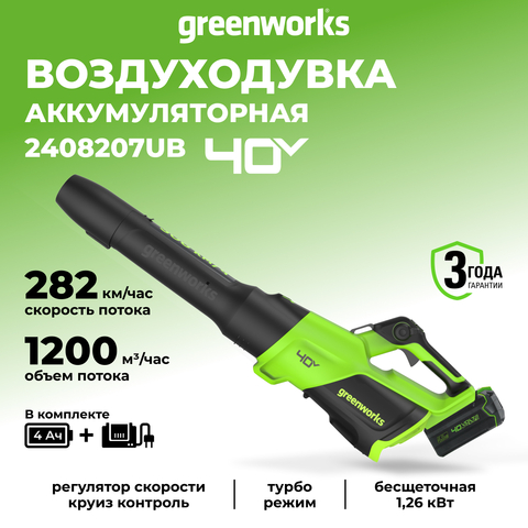 Воздуходувка аккумуляторная Greenworks Арт. 2408207UB, 40V, АКБ 4Ач и ЗУ