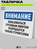 Табличка для обеспечения безопасности 