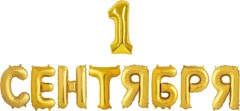 Шар К Надпись, 1 сентября, Золото, 14''/36 см (под воздух)