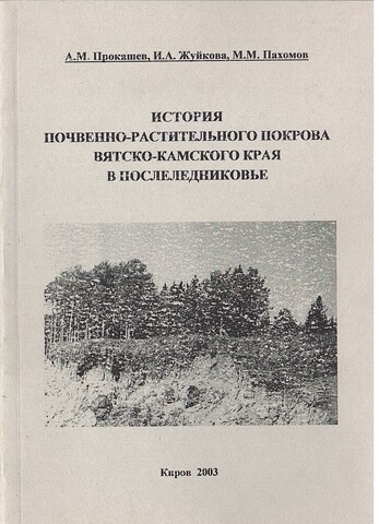 История почвенно-растительного покрова Вятско-Камского края в послеледниковье