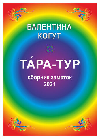 Тара-Тур 2021 - epub