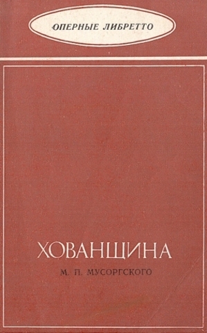 Хованщина. Оперные либретто