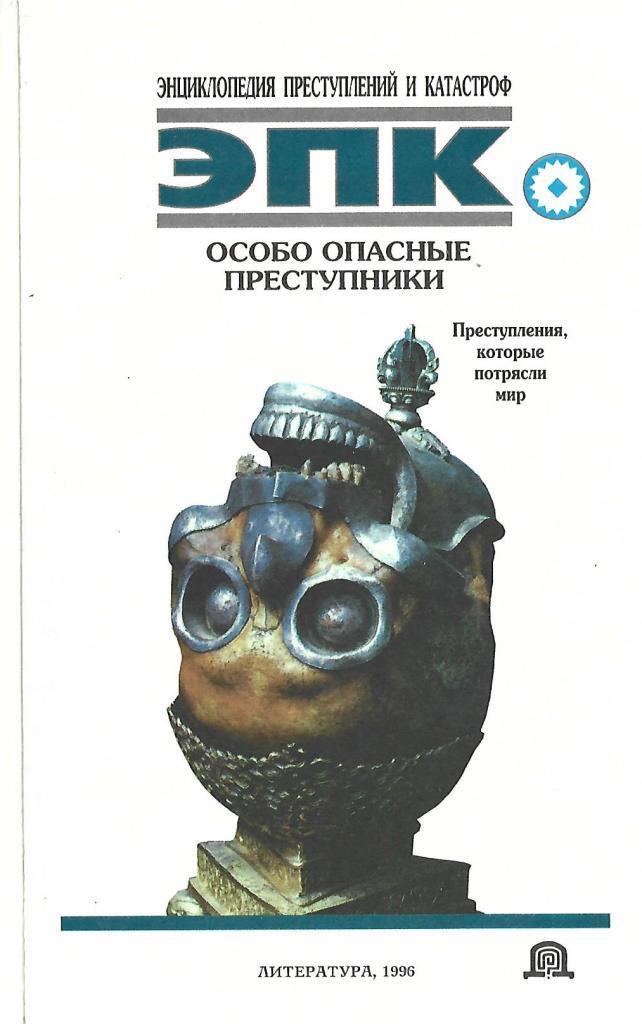 Книга особенные. Энциклопедия преступлений и катастроф. Книги энциклопедия преступлений и катастроф. Энциклопедия преступлений и катастроф дети преступники. Книга преступники и преступления.