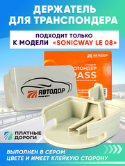 Держатель крепление для транспондера Автодор SONICWAY LE 08