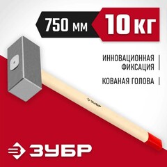ЗУБР 10 кг, 750 мм, кованая кувалда (20112-10)