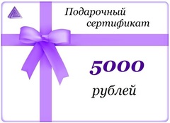 Подарочный сертификат Премиум - на 5000 рублей