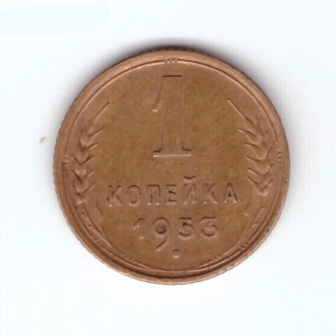 1 копейка 1953 XF