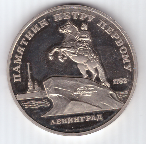 5 рублей 1988 года памятник Петру I в Ленинграде PROOF