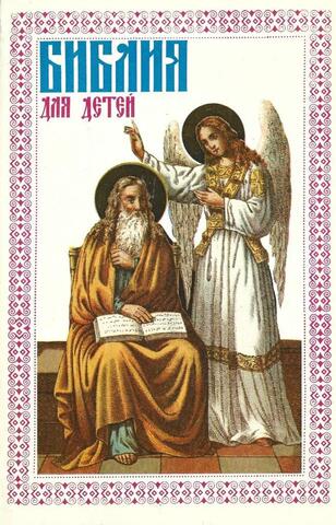 Библия для детей