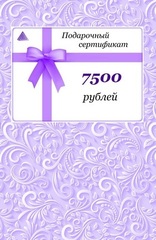 Подарочный сертификат Премиум - на 7500 рублей