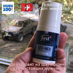 Дезодорант шариковый мужской Юст Just for men 50 мл